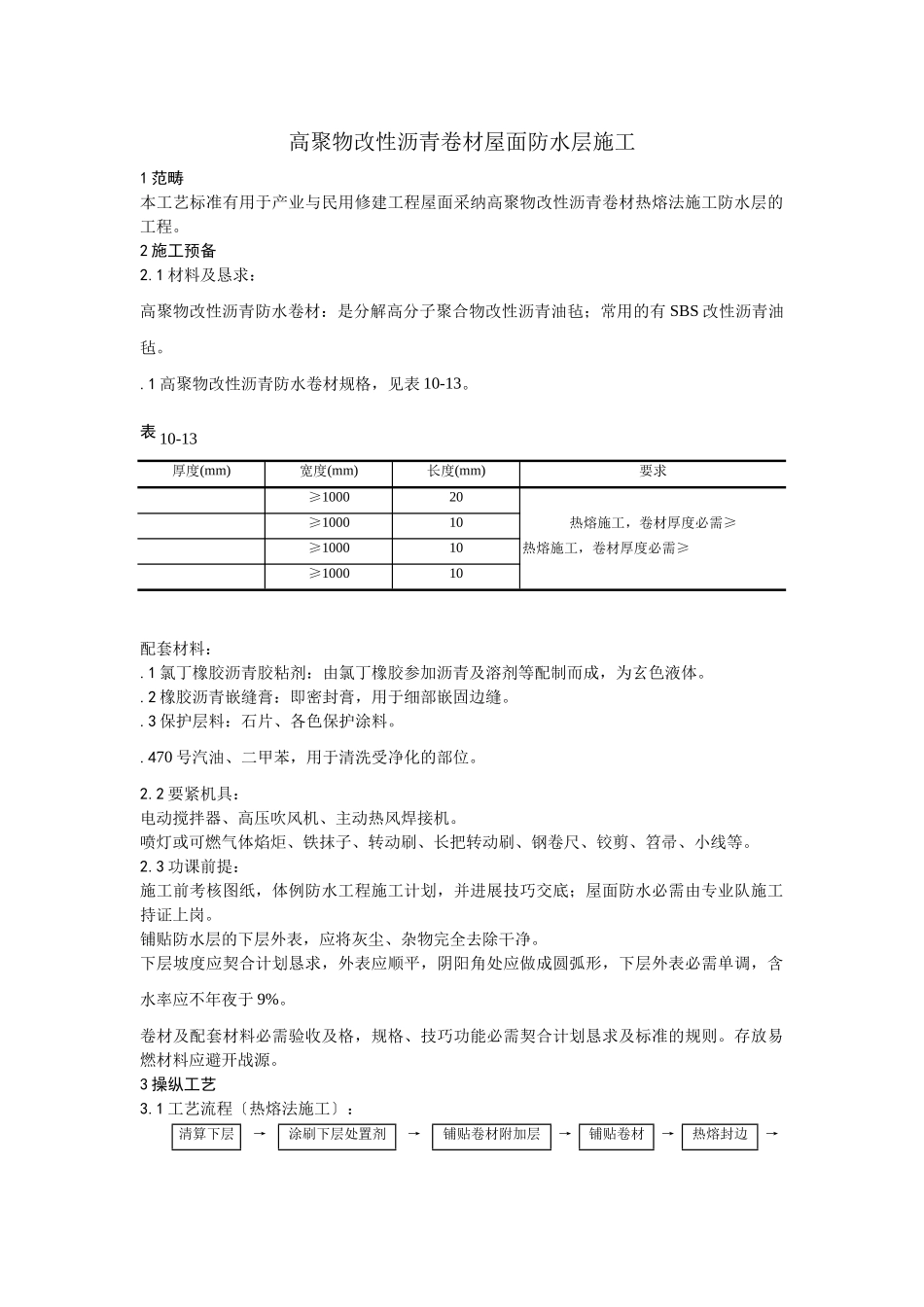 建筑行业005高聚物改性沥青卷材屋面防水层施工 _第1页