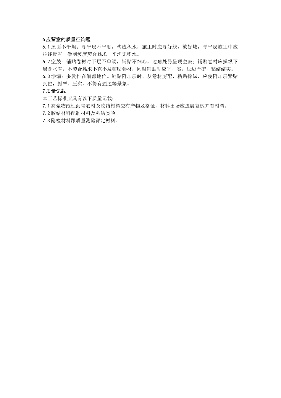 建筑行业005高聚物改性沥青卷材屋面防水层施工 _第3页