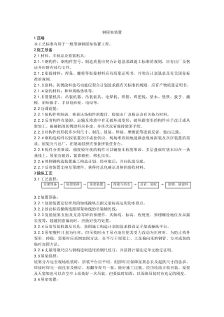 建筑行业005钢屋架安装工艺 