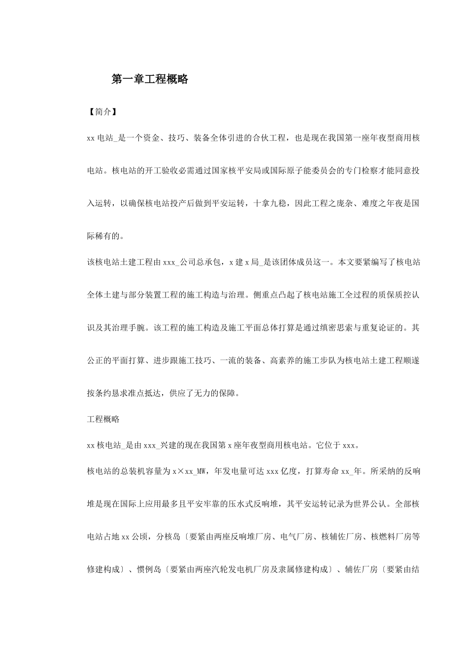 建筑行业0042 某核电站施工组织设计 _第2页