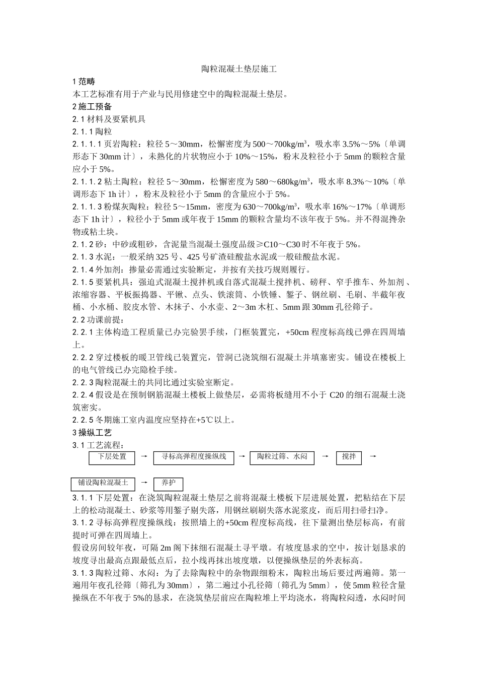 建筑行业003陶粒混凝土垫层施工工艺 _第1页