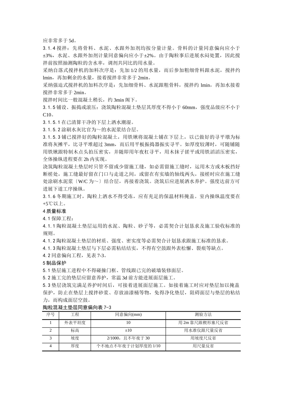 建筑行业003陶粒混凝土垫层施工工艺 _第2页