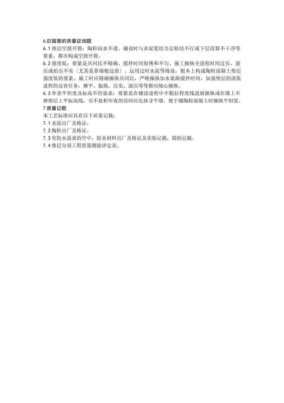 建筑行业003陶粒混凝土垫层施工工艺 _第3页