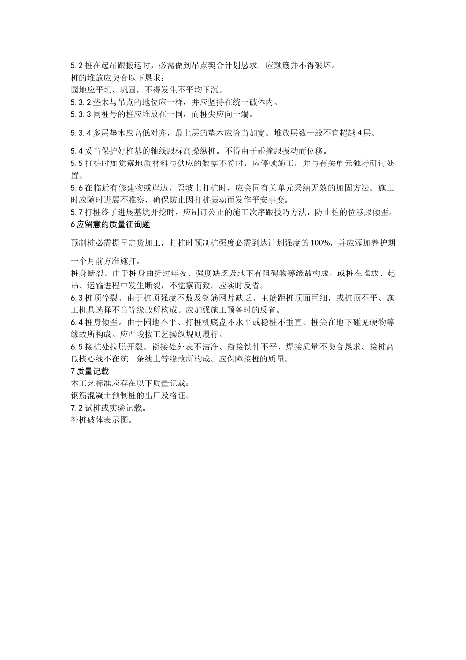 建筑行业003钢筋混凝土预制桩打桩施工 工艺 _第3页