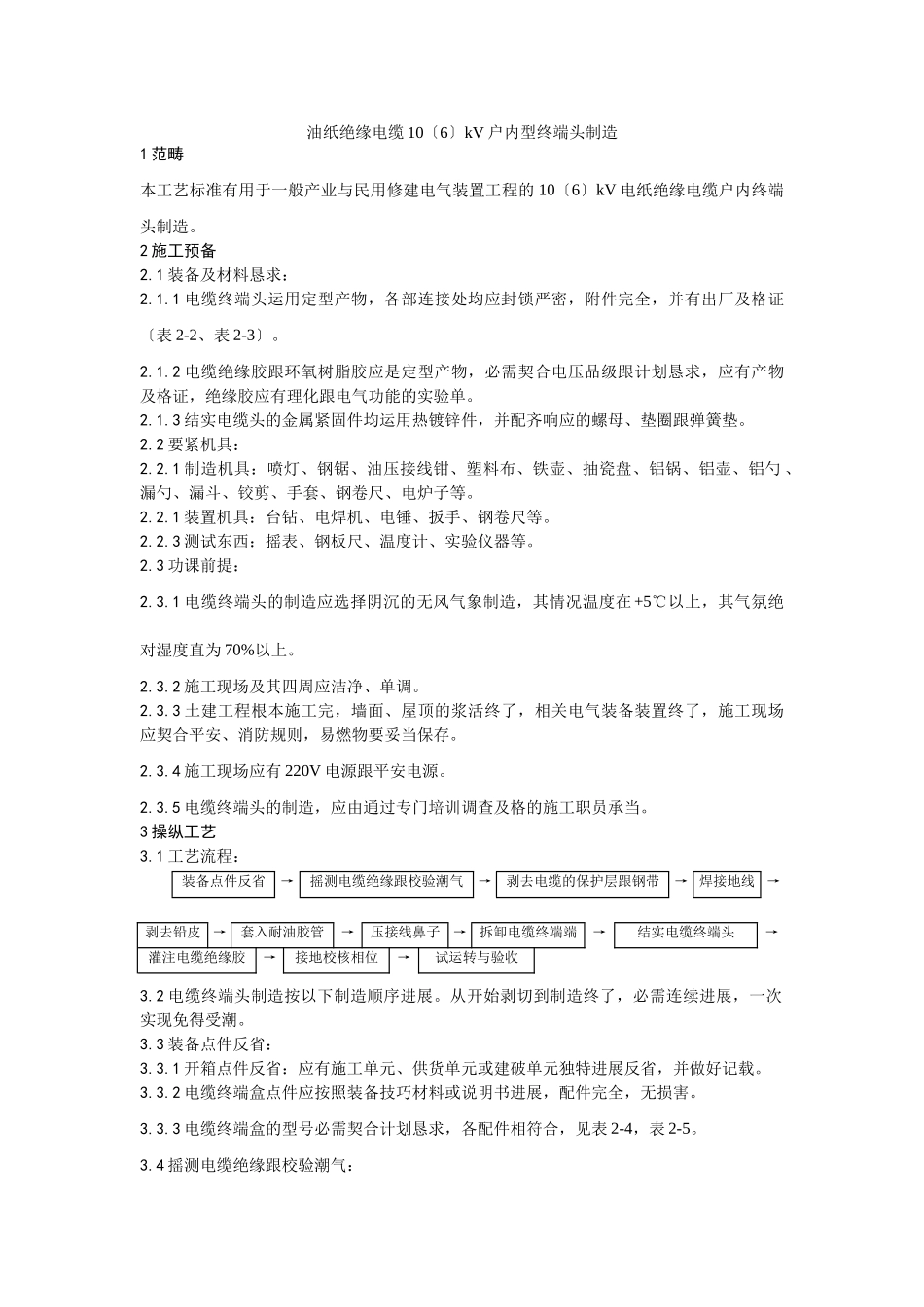 建筑行业003油纸绝缘电缆10（ 6） kV户内型终端头制作工艺 _第1页