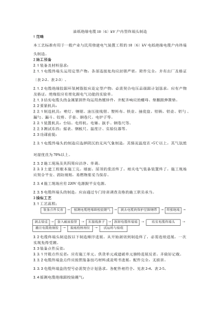 建筑行业003油纸绝缘电缆10（ 6） kV户内型终端头制作工艺 