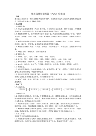 建筑行业002硬质阻燃型塑料管（PVC）暗敷设工艺 