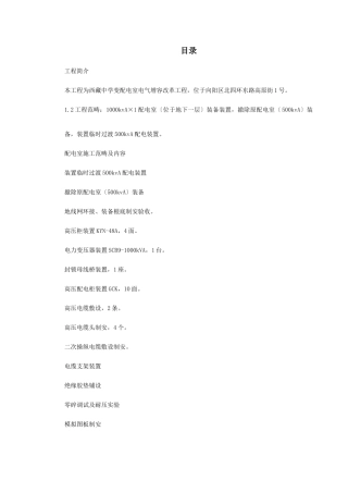 建筑行业0034 某变配电室改造工程施工组织设计 