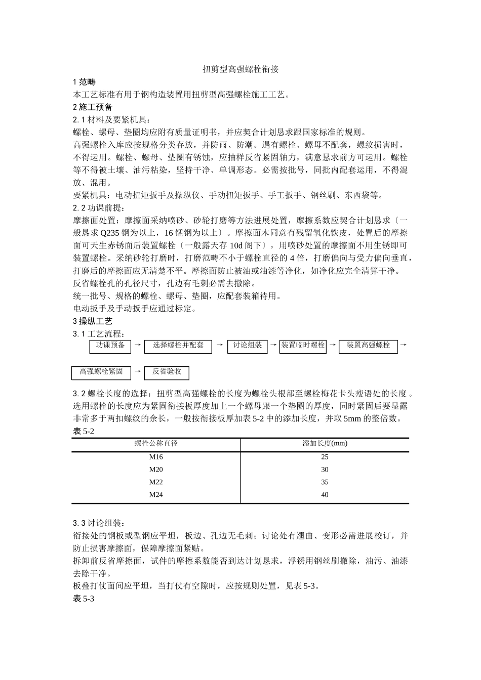 建筑行业002扭剪型高强螺栓连接 _第1页