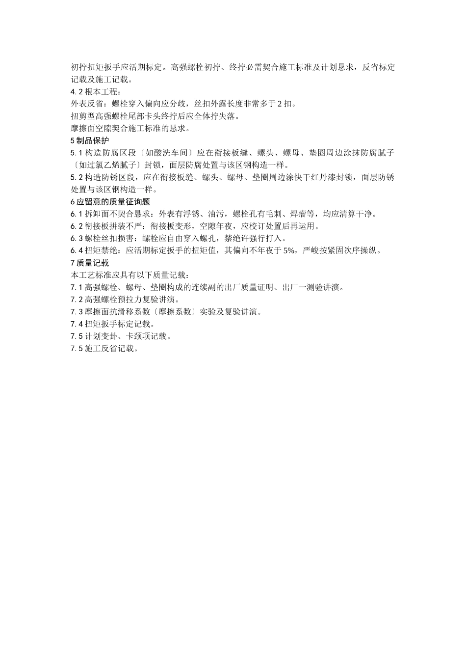 建筑行业002扭剪型高强螺栓连接 _第3页