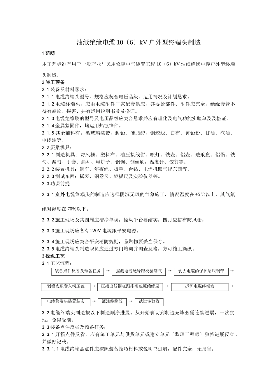 建筑行业002油纸绝缘电缆10（6） kV户外型终端头制作工艺 _第1页