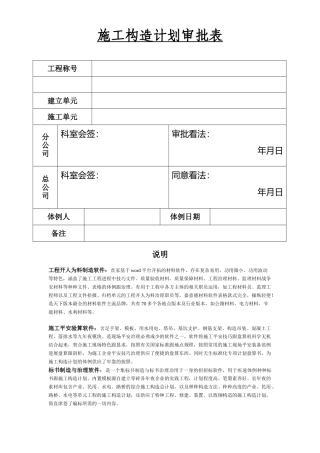 建筑行业002实施施工组织设计审批表 