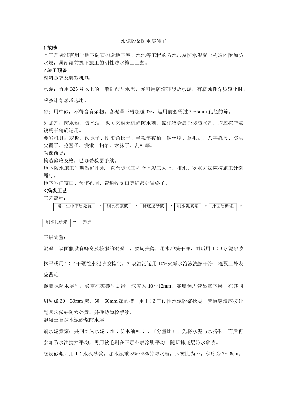 建筑行业002水泥砂浆防水层施工工艺 _第1页