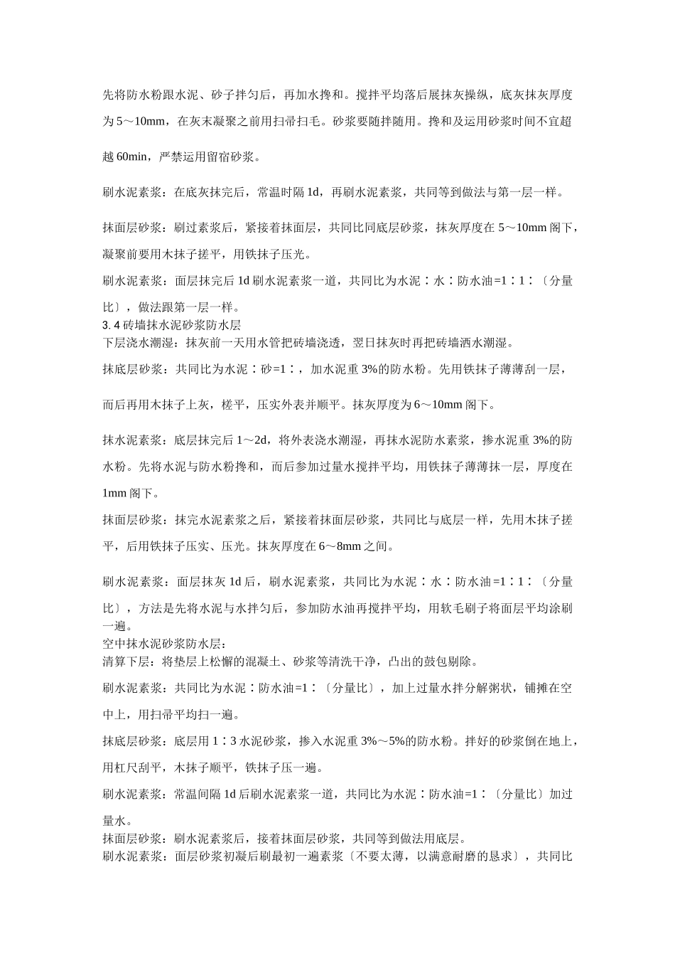 建筑行业002水泥砂浆防水层施工工艺 _第2页