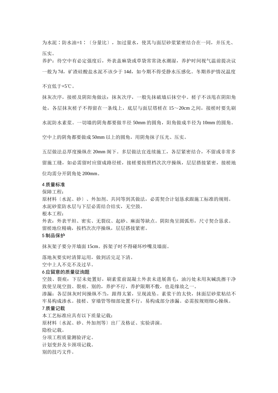 建筑行业002水泥砂浆防水层施工工艺 _第3页