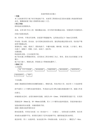 建筑行业002水泥砂浆防水层施工工艺 