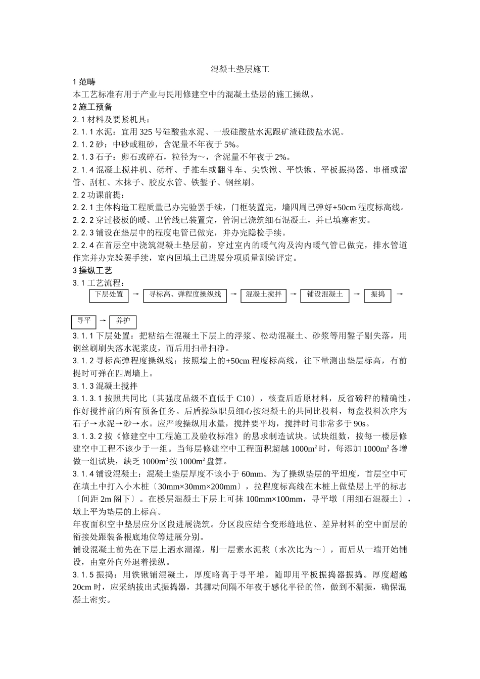 建筑行业002混凝土垫层施工工艺 _第1页