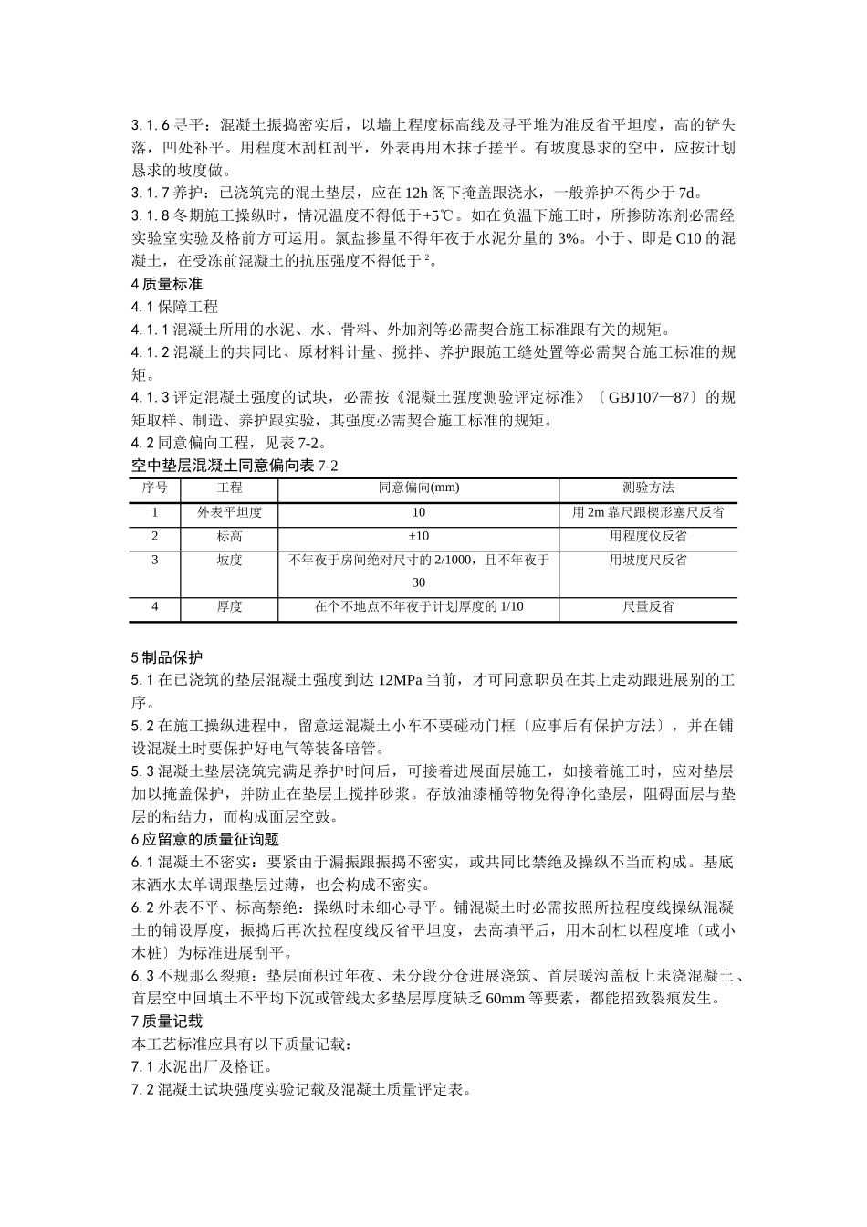 建筑行业002混凝土垫层施工工艺 _第2页