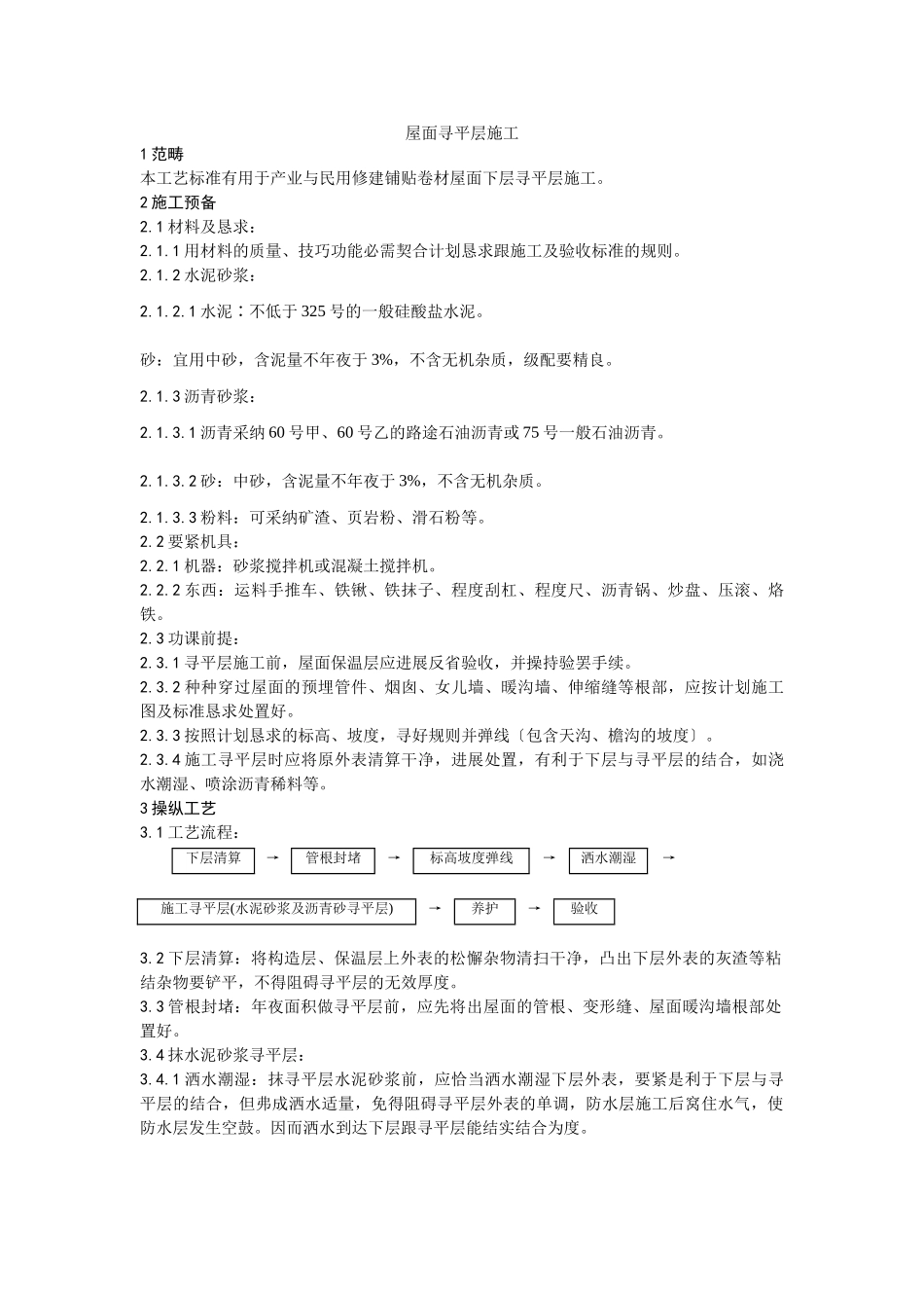 建筑行业002屋面找平层施工工艺 _第1页