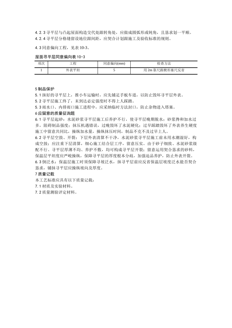 建筑行业002屋面找平层施工工艺 _第3页