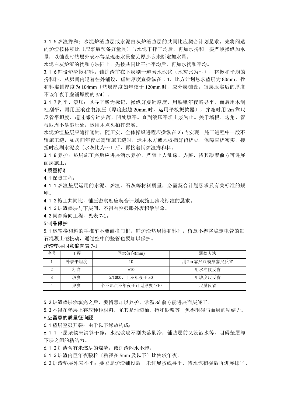 建筑行业001炉渣垫层施工工艺 _第2页