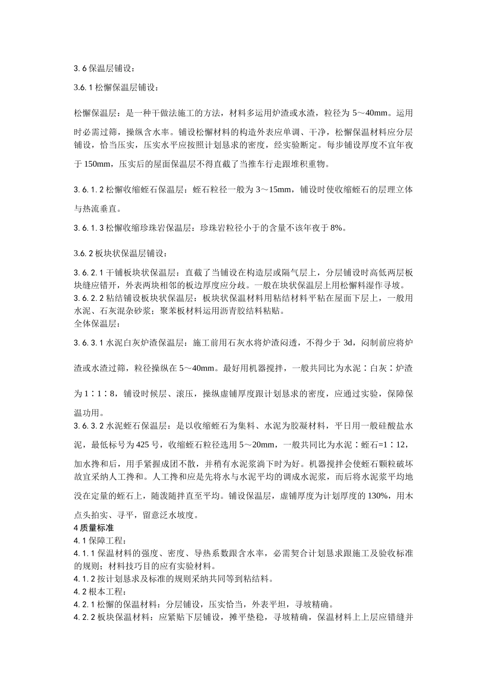 建筑行业001屋面保温层施工工艺 _第2页