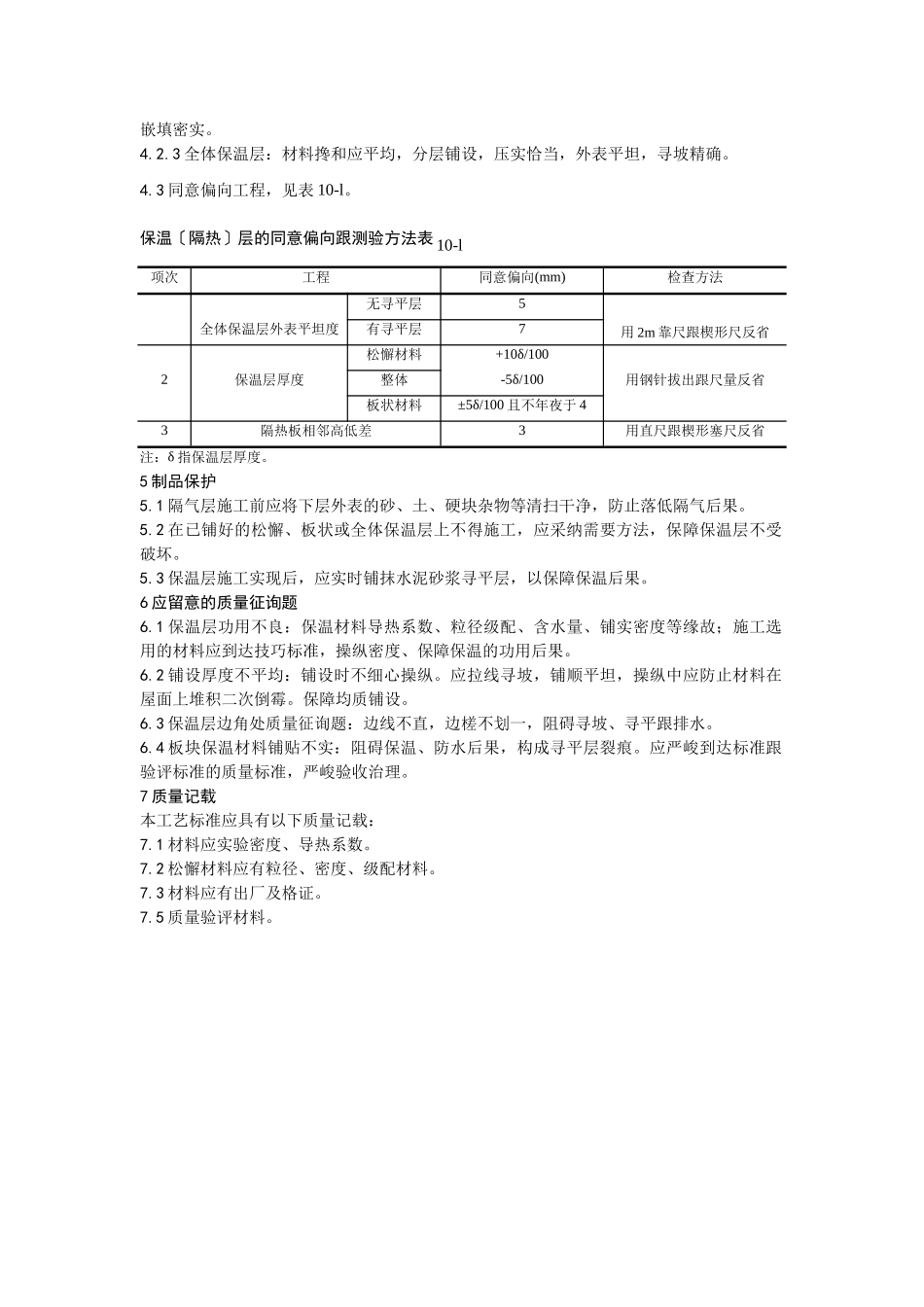 建筑行业001屋面保温层施工工艺 _第3页