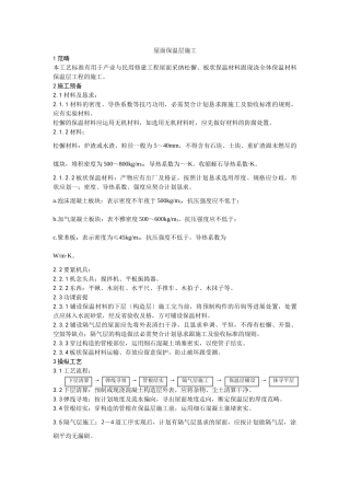 建筑行业001屋面保温层施工工艺 