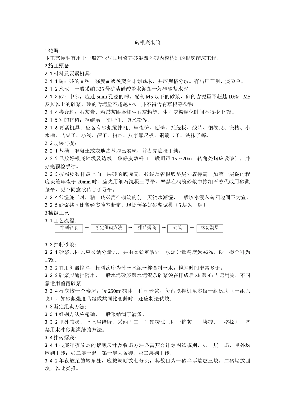 建筑行业001砖基础砌筑工艺 _第1页