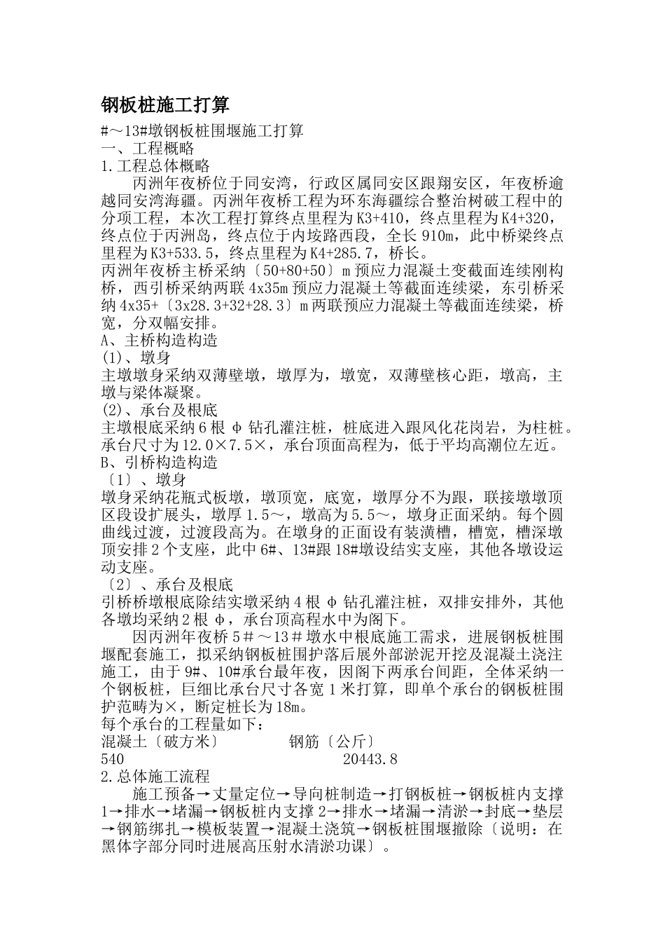 建筑行业#～13#墩钢板桩围堰施工组织设计方案 _第1页