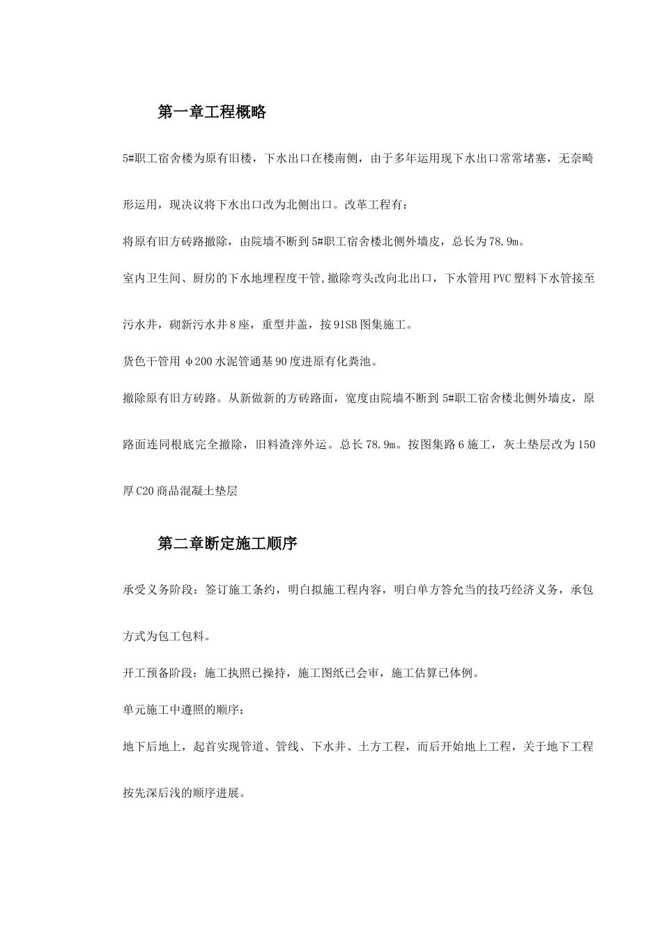 建筑行业#职工宿舍楼下水、道路改造工程施工方案 _第2页