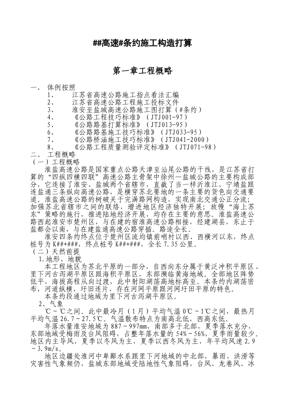 建筑行业##高速#合同施工组织设计方案 _第1页