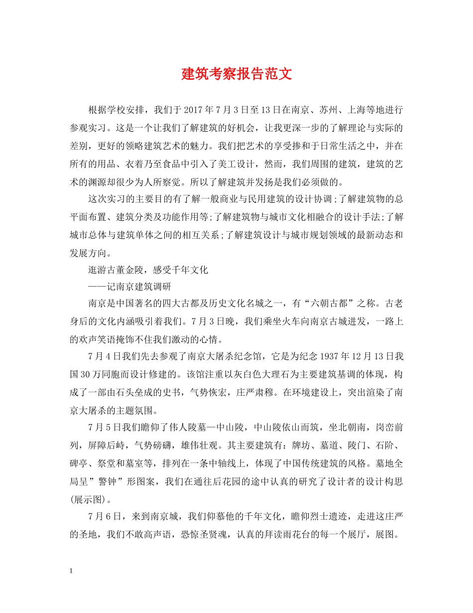 建筑考察报告范文 _第1页