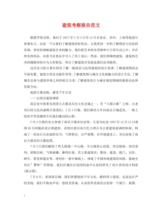 建筑考察报告范文 