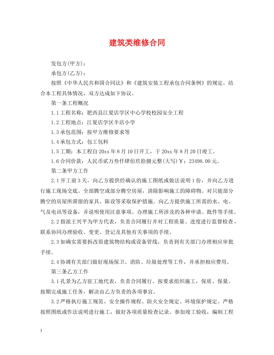 建筑类维修合同 _第1页