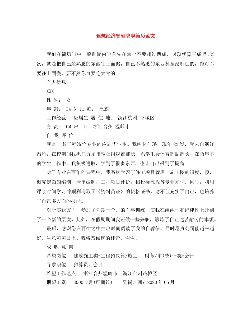 建筑经济管理求职简历范文 _第1页