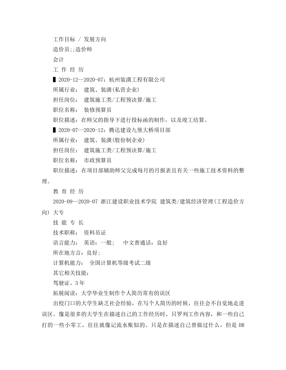 建筑经济管理求职简历范文 _第2页