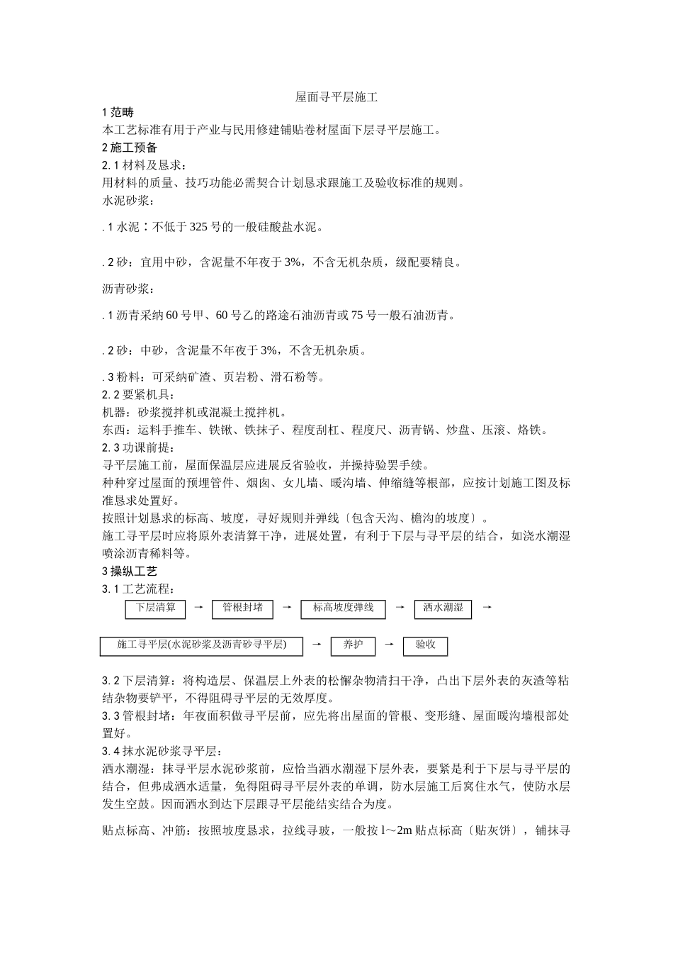 建筑行业002屋面找平层施工 _第1页