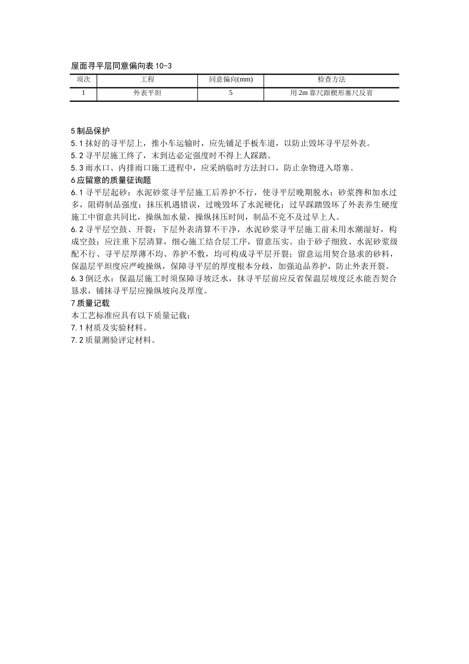 建筑行业002屋面找平层施工 _第3页