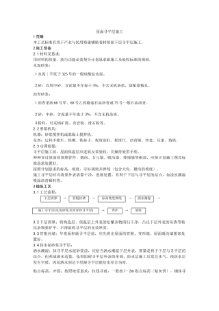 建筑行业002屋面找平层施工 