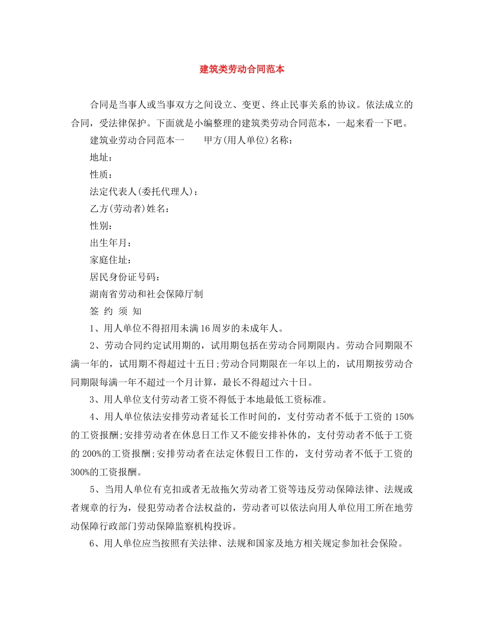 建筑类劳动合同范本 _第1页
