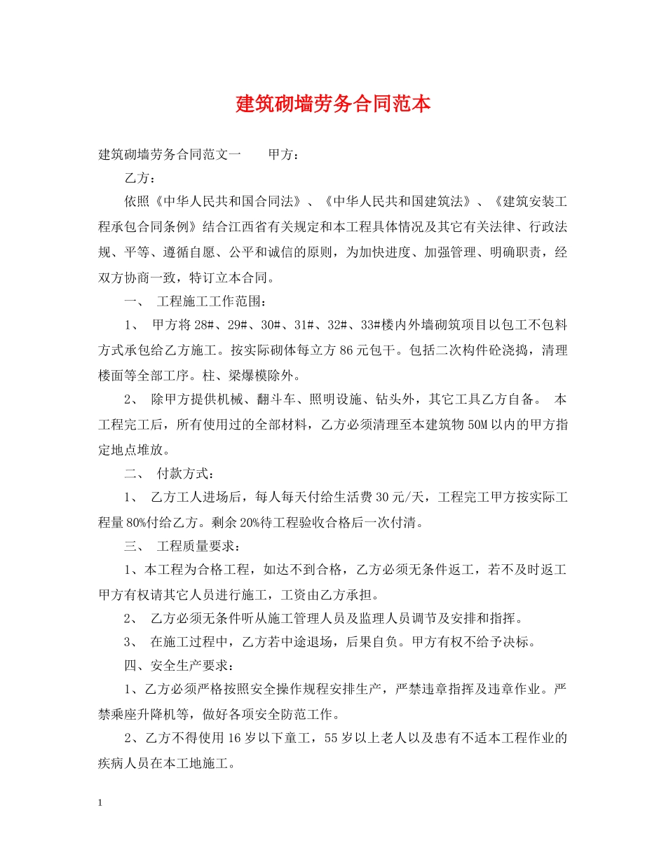建筑砌墙劳务合同范本 _第1页