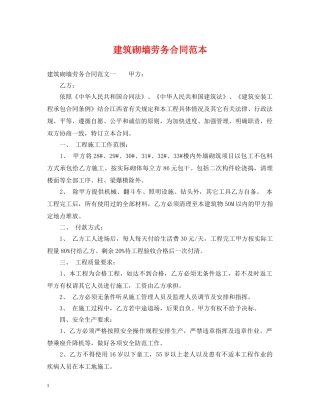 建筑砌墙劳务合同范本 