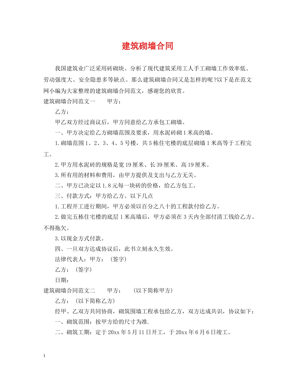 建筑砌墙合同 _第1页