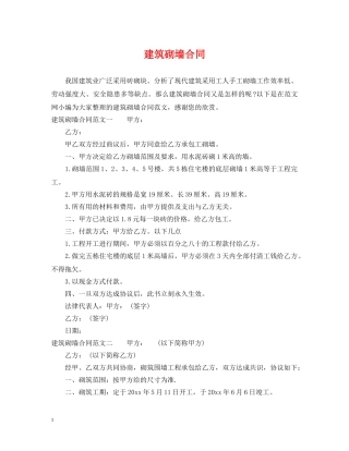 建筑砌墙合同 