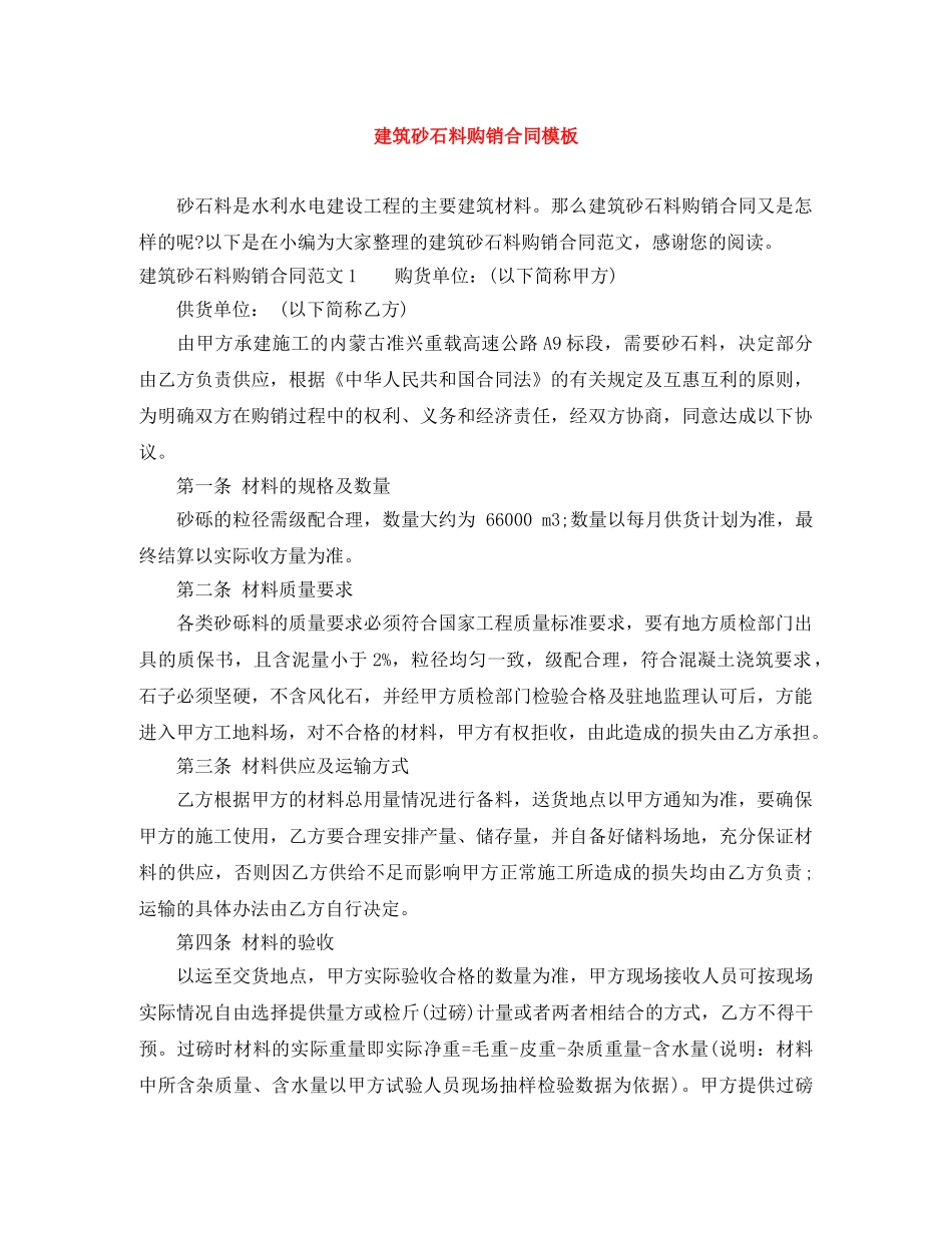 建筑砂石料购销合同模板 _第1页