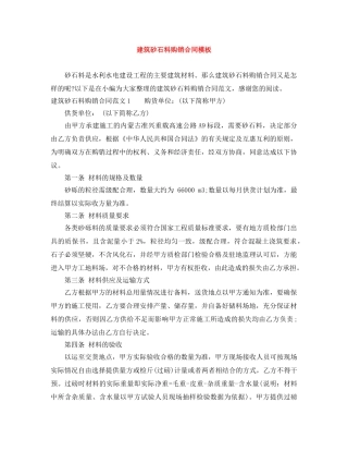 建筑砂石料购销合同模板 