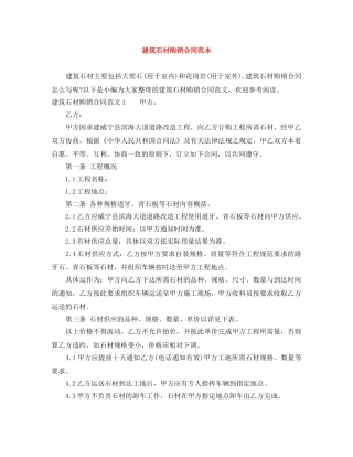建筑石材购销合同范本 