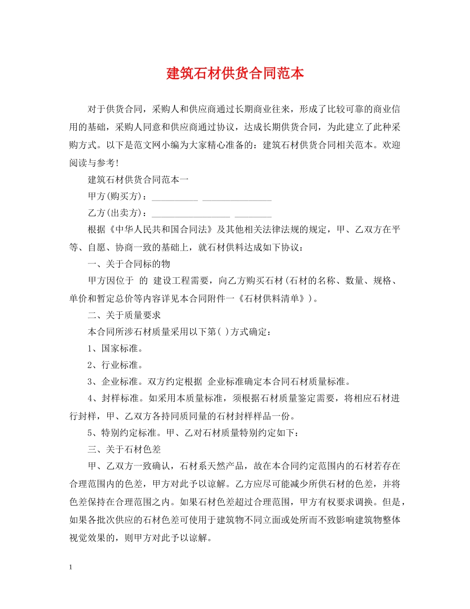 建筑石材供货合同范本 _第1页