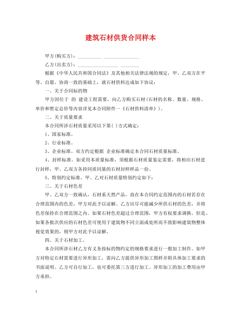 建筑石材供货合同样本 _第1页